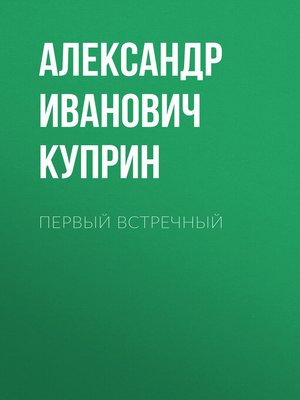 cover image of Первый встречный